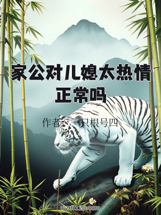 家公对儿媳太热情正常吗