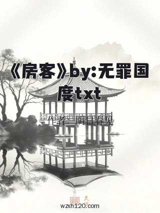 《房客》by:无罪国度txt