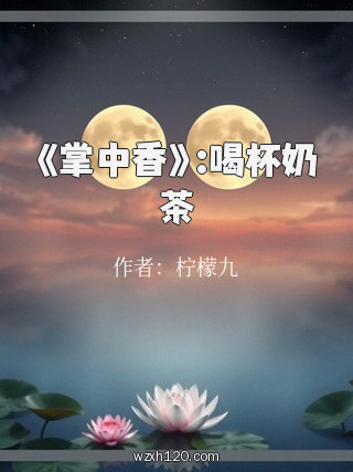 《掌中香》:喝杯奶茶