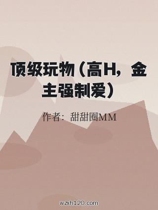 顶级玩物(高H,金主强制爱)