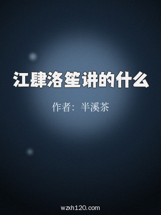 江肆洛笙讲的什么