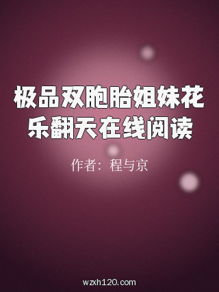 极品双胞胎姐妹花乐翻天在线阅读