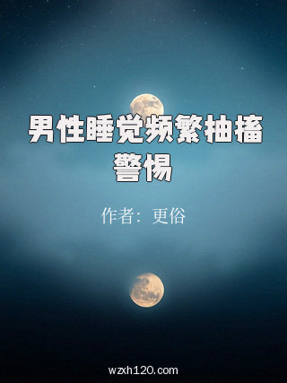 男性睡觉频繁抽搐警惕