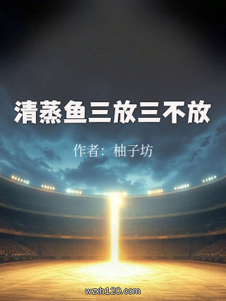 清蒸鱼三放三不放