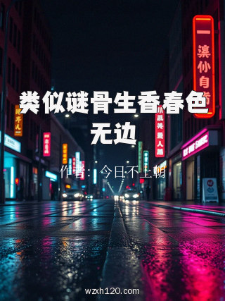 类似谜骨生香春色无边