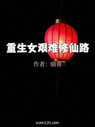 重生女艰难修仙路