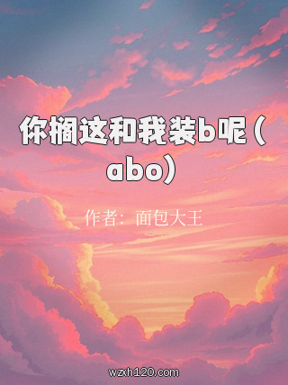 你搁这和我装b呢(abo)