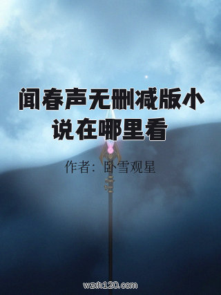 闻春声无删减版小说在哪里看