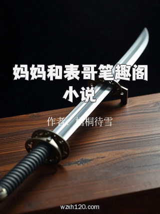 妈妈和表哥笔趣阁小说