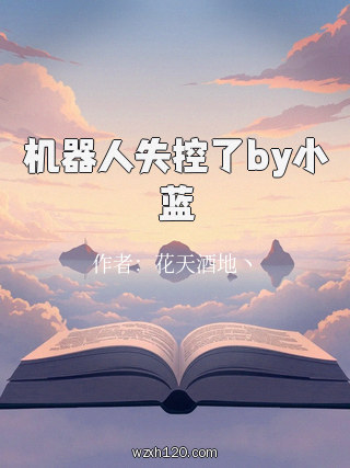 机器人失控了by小蓝