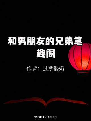 和男朋友的兄弟笔趣阁