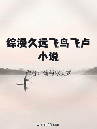 综漫久远飞鸟飞卢小说