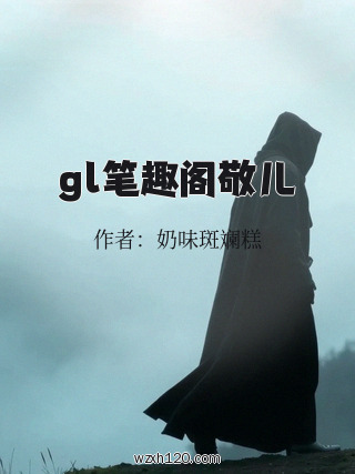 gl笔趣阁敬儿