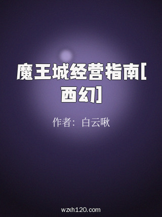 魔王城经营指南[西幻]