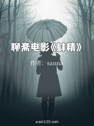 聊斋电影《蚌精》
