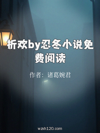 折欢by忍冬小说免费阅读