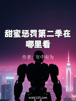 甜蜜惩罚第二季在哪里看