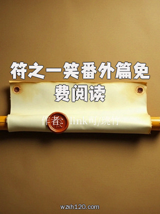 符之一笑番外篇免费阅读