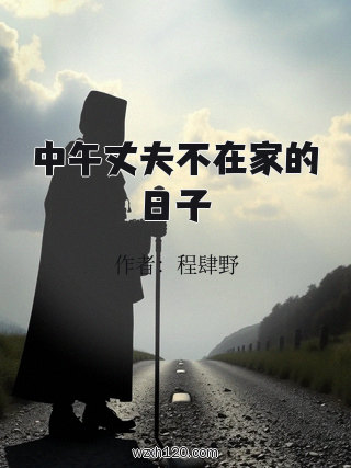 中午丈夫不在家的日子