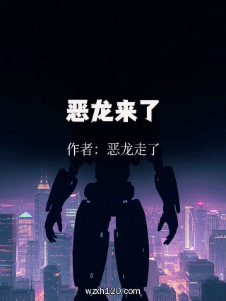 恶龙来了