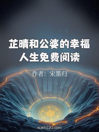 芷晴和公婆的幸福人生免费阅读