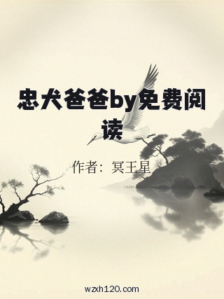忠犬爸爸by免费阅读