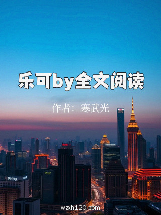 乐可by全文阅读