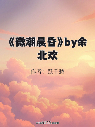 《微潮晨昏》by余北欢