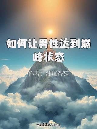 如何让男性达到巅峰状态
