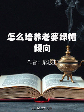 怎么培养老婆绿帽倾向