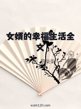 女婿的幸福生活全文