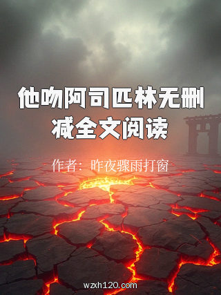 他吻阿司匹林无删减全文阅读