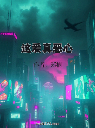 这爱真恶心