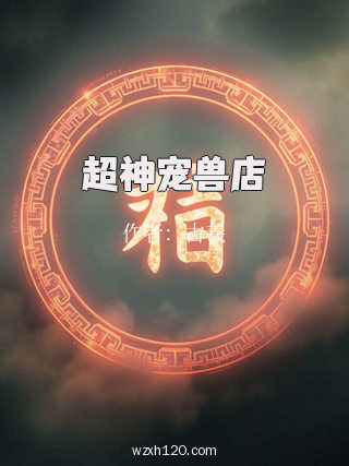 超神宠兽店