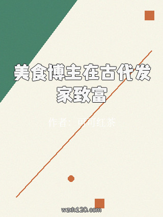 美食博主在古代发家致富