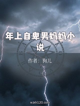 年上自卑男妈妈小说