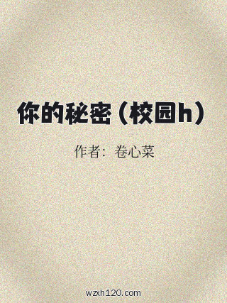 你的秘密(校园h)