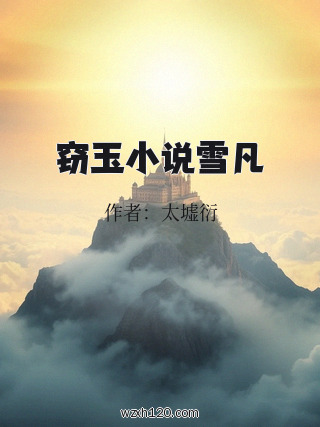 窃玉小说雪凡