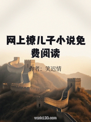 网上撩儿子小说免费阅读