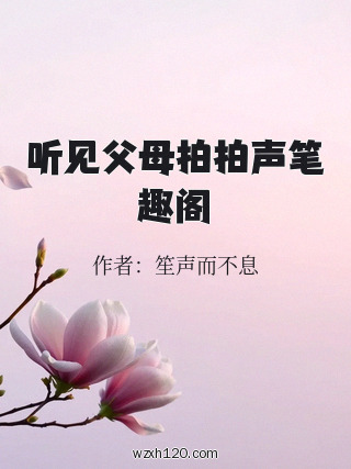 听见父母拍拍声笔趣阁