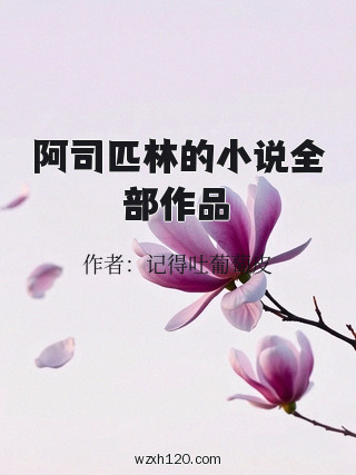 阿司匹林的小说全部作品