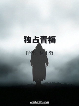 独占青梅
