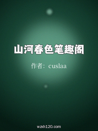 山河春色笔趣阁