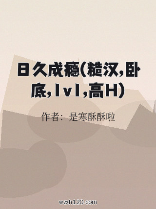 日久成瘾(糙汉,卧底,1v1,高H)