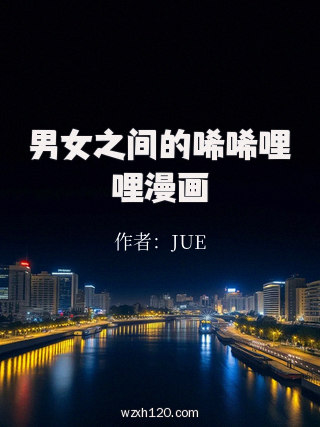 男女之间的唏唏哩哩漫画