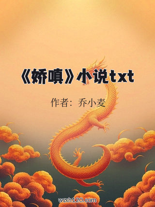《娇嗔》小说txt