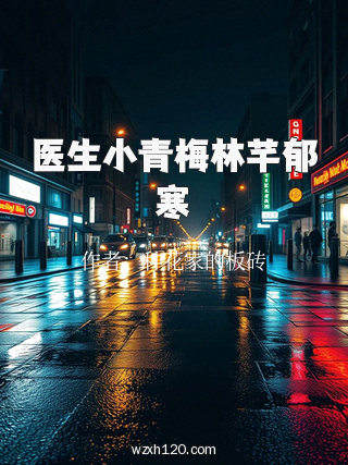 医生小青梅林芊郁寒