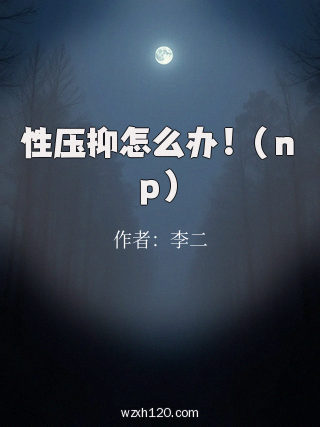 性压抑怎么办！（ｎｐ）