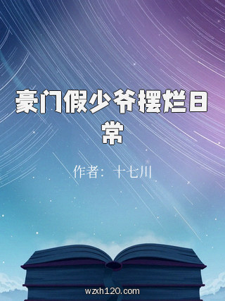豪门假少爷摆烂日常