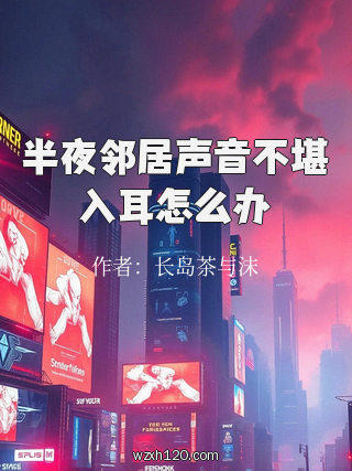 半夜邻居声音不堪入耳怎么办